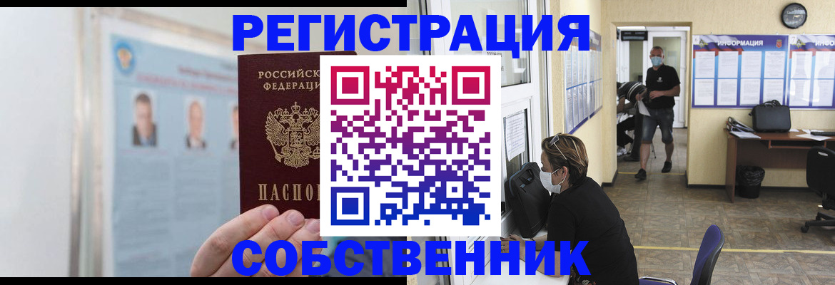 прописка от собственника в Россоши