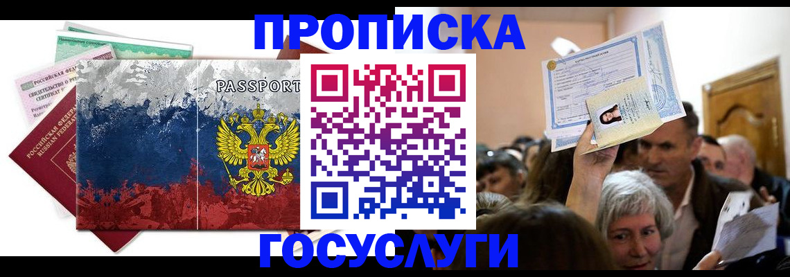 прописка ребенка в Россоши